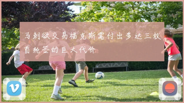 马刺欲交易福克斯需付出多达三枚首轮签的巨大代价