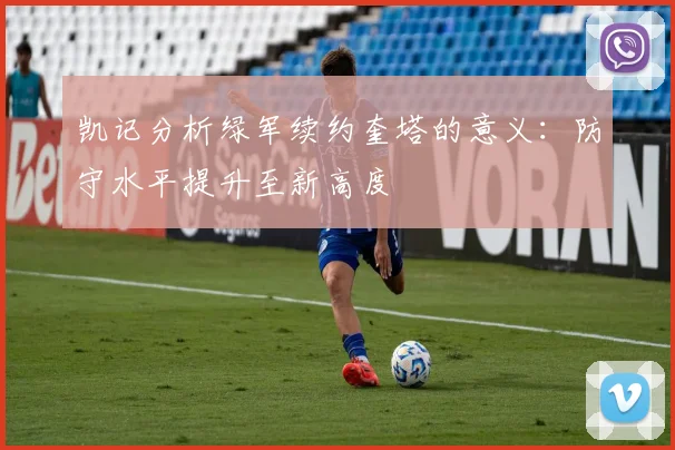 凯记分析绿军续约奎塔的意义：防守水平提升至新高度