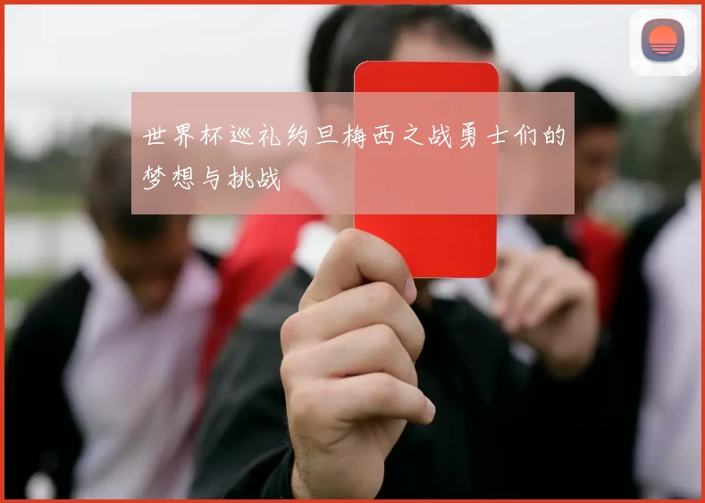 世界杯巡礼约旦梅西之战勇士们的梦想与挑战