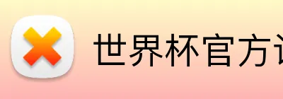 世界杯官方认证平台 Logo